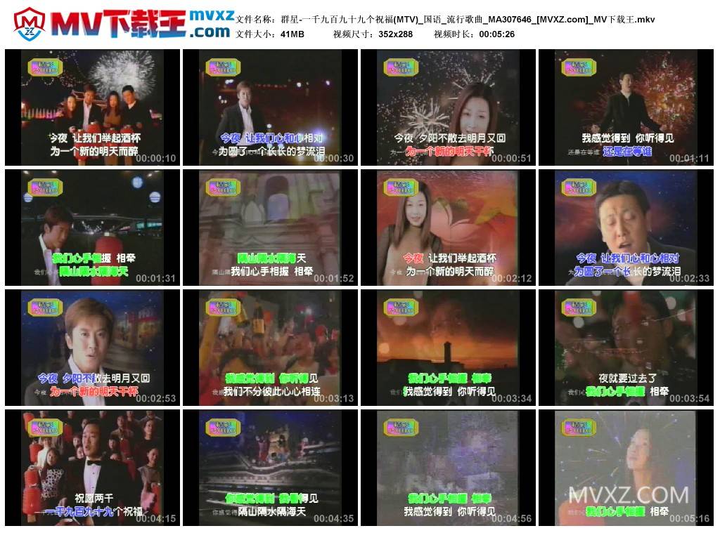 群星-一千九百九十九个祝福(MTV)_国语_流行歌曲_MA307646